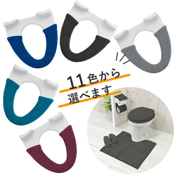 便座カバー　洗浄暖房型　カラーショップ　全11色