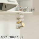 ルームラボ 吊り下げ調味料ラック RG-0493|詳細画像