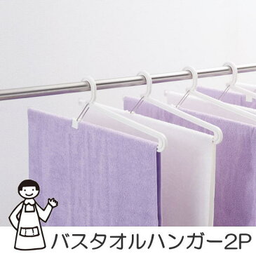 快適部屋干し バスタオルハンガー2P