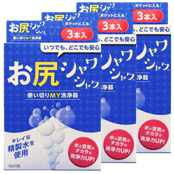 お尻シャワシャワ18本入り　使い切りMY洗浄器【北海道、沖縄への配送不可】