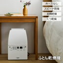 ・ 製品サイズ / 約 幅 23 x 奥行 15 x 高さ 36 cm・ 重量 / 約 3.8 kg・ 消費電力 /　 50 Hz ： 905W　 60 Hz ： 910W・ ふとん乾燥時運転音 / 50 dB・ 生産国 / 中国・ ふかふかのふとんでぐっすり。パワフルでスタイリッシュなふとん乾燥機です。ふとん乾燥機によくあるマット＆ホースが不要のため、パッと開くだけでセットでき、すぐに操作が開始できます。ツインファンの風量を効率よく伝える構造とノズルの進化で、さらにパワフル大風量になりました。吹出口の角度が乾燥させたいものに合せて上下に調整できます。アタッチメントも無いのでセットも簡単。送風コースもあるので革製品、革靴、ブーツなど、温風に弱いものに風をあてて乾燥できます。風量はアップしながらもよりコンパクトな設計に。ベッドサイドにも収納しやすく、折りたたむだけで簡単に片づけ可能です。