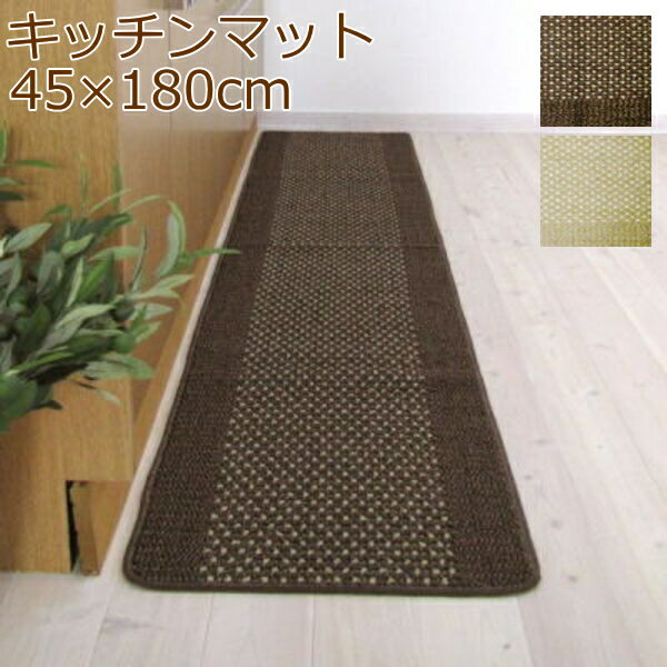 洗いやすいキッチンマット 優踏生 45×180