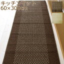 洗いやすいキッチンマット 優踏生 60×300