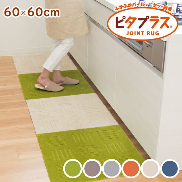 Kitchen Mats - ピタプラス キッチンマット ジョイント ピタッと吸着ジョイントマット 60×60 全6色