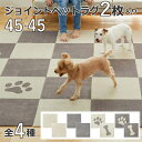 ピタペトモ ジョイントペットラグ45×45 2枚入り 吸着タイプ 全4種