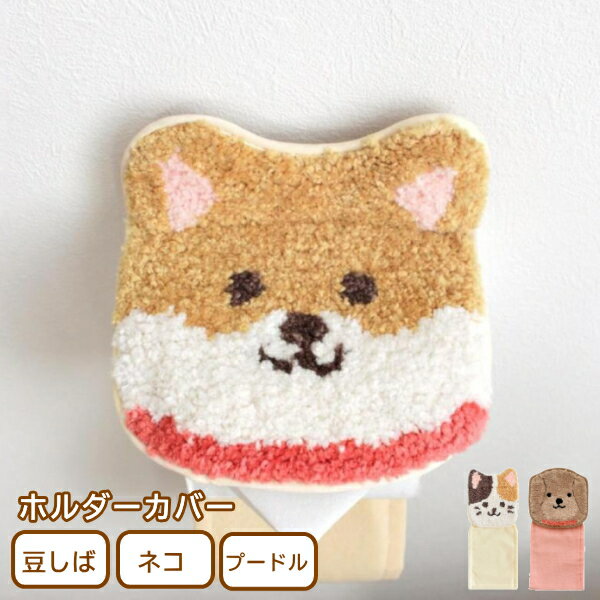 ファンディットアニマルトイレタリー ホルダーカバー