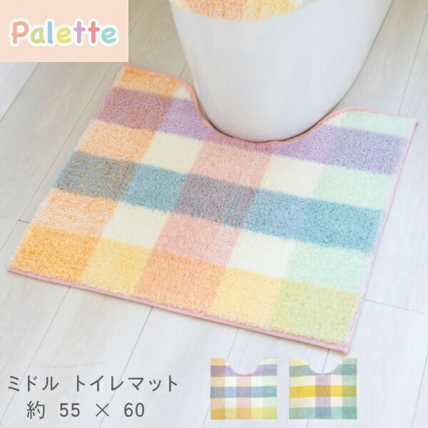 ・ 製品サイズ / 約 幅 60 x 奥行 55 cm・ 首下 / 約 41 cm・ 材質 / アクリル(裏面すべり止め加工)・ 生産国 / 中国・ 糸の色を贅沢に使い、様々なカラーが楽しめる画材のパレットの ようなトイレタリー。可愛らしく、爽やかな色合いが特徴で、トイレの空間を楽しい 雰囲気にしてくれます。シンプルなデザインなので、カジュアルテイストがお好きな方におススメ♪また、丸洗いが可能なのでお手入れがしやすいです。※ 乾燥機はご使用にならないでください。(熱により変形、損傷の恐れがあります。)※ 柔軟剤や漂白剤はご使用にならないでください。※ 洗濯機での丸洗いは洗濯ネットをご使用の上、家庭用洗剤の使用方法に従ってお洗濯してください。初めは多少毛羽が出ますので、他のものとは別にしてください。