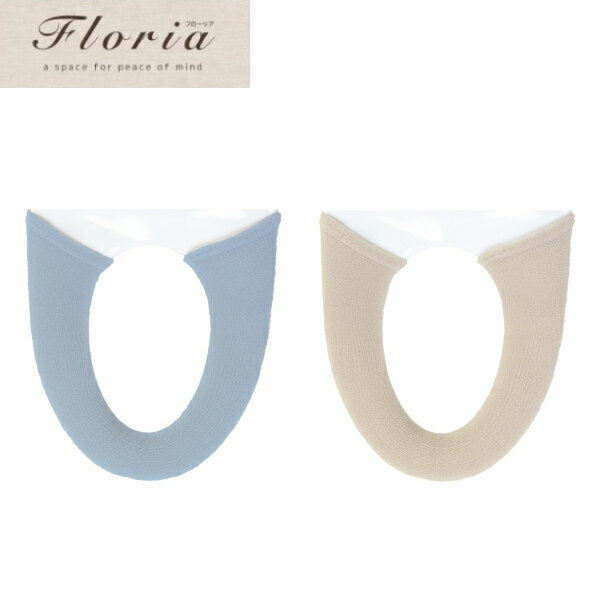 ・ 材質 /　 表糸 ： アクリル100%　 芯糸 ： ナイロン91%、ポリウレタン9％・ 生産国 / 日本・ フローリアトイレシリーズでお揃いにできる洗浄暖房型専用の便座カバー。おしりにやさしいふんわりとした座り心地を体感できます。生地は抗菌防臭加工繊維を使用していますので、繊維上の細菌の増殖を抑制し防臭効果があります。洗濯ネットに入れて丸洗い可能です。北欧の澄んだ空のブルー、冬の厳しい寒さに耐える力強い大地をイメージしたベージュの2色で、心にやすらぎを与えてくれます。※ 乾燥機はご使用にならないでください。(熱により変形、損傷の恐れがあります。)※ 漂白剤は、ご使用にならないでください。(変色、損傷の恐れがあります。)※ お洗濯は水、またはぬるま湯(40℃以下)で行ってください。※ 家庭用洗剤をご使用の上、洗濯機での丸洗いは洗濯ネットをご使用ください。