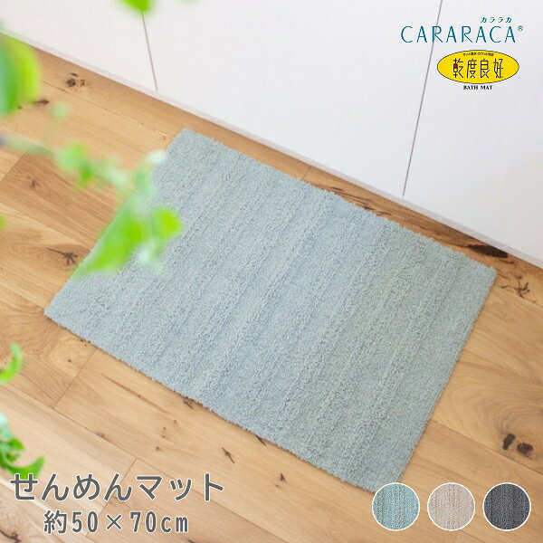 Rakuten - 乾度良好せんめんマット 50×70cm カララカ（CARARACA）