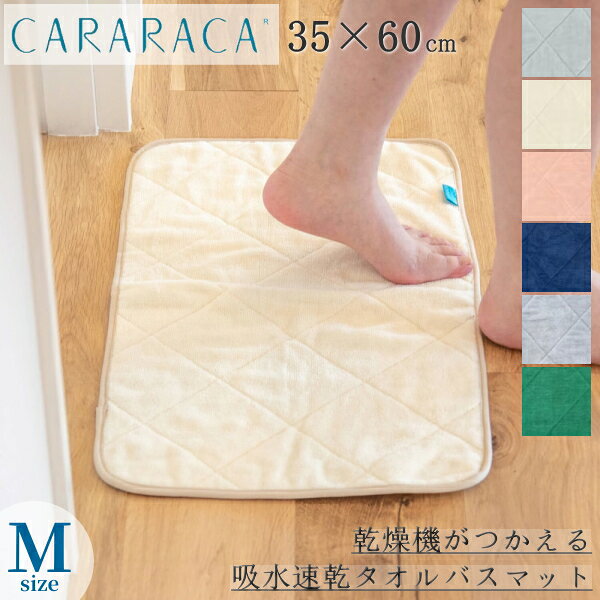 乾度良好タオルバスマット 35×60 カララカ（CARARACA） 全6種【北海道、沖縄への配送不可】