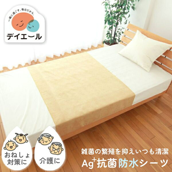 ・ 製品サイズ / 約 幅 90 x 奥行 145 cm・ 材質 /　 表面 ： 綿95％、アクリル5％　 裏面 ： ポリウレタンラミネート・ 生産国 / 中国・ 介護や育児の困った…を少しでも手間を減らしたい。Ag+抗菌防水シーツなら毎日のお手入れの手間を減らすことができます。洗濯機で丸洗い、乾燥機の使用もOK！表面のパイル面にはAg+(銀イオン)の練り込んだ特別な糸を使用しています。太陽や蛍光灯と光が当たることで抗菌機能も発揮する「光触媒除菌繊維　銀世界」を使用することでイヤなニオイのもととなる雑菌の増殖を抑制します。だからにおわず清潔にご使用頂けます。裏面にポリウレタンラミネートでしっかりと防水し、裏側には水分を通しません。軽量なのでお洗濯後の水を含んだ状態でも簡単に干すことができます。※ 漂白剤や柔軟剤はご使用にならないでください。※ 乾燥機をご使用になる場合は低温乾燥(排気温度上限60℃)で行ってください。※ 洗濯機や乾燥機を使用する場合は洗濯ネットをご使用の上、表面が外側になるように折りたたんで入れてください。※ 高温(90℃以上)での殺菌処理はしないでください。※ ドライクリーニングはしないでください。※ お洗濯はぬるま湯(30℃以下)で行ってください。※ 家庭用洗剤をご使用ください。※ ねじり絞りは避け、形を整えて陰干ししてください。※ アイロンはご使用にならないでください。※ 他の物に色移りする場合がありますので別にしてください。※ パイルを引っぱったり、引っかけたりしないでください。パイルがほどけた場合は、ハサミでカットしてください。※ 用途以外にはご使用にならないでください。