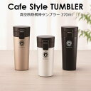 真空断熱携帯タンブラー370ml TL370