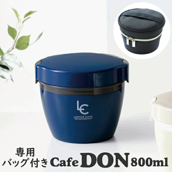 カフェ丼ランチ800ml ランタス HLB-CD800 保温バッグ付き【北海道 沖縄への配送不可】