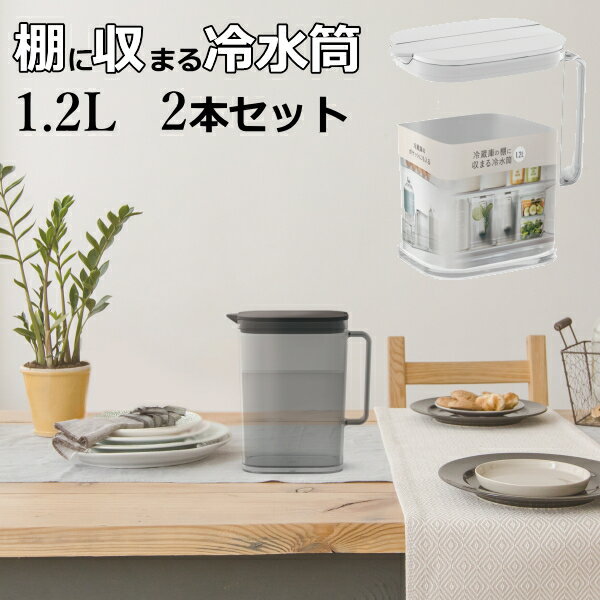 麦茶ポット 冷蔵庫の棚に収まる冷水筒 1.2L SP-121 2本セット【北海道、沖縄への配送不可】