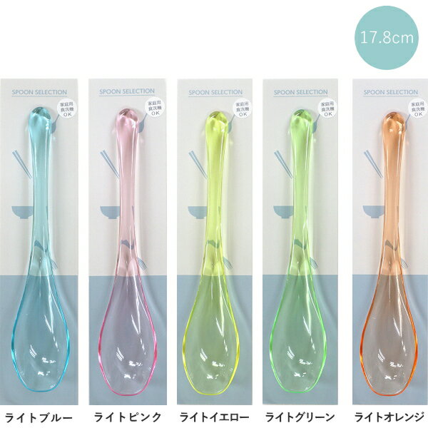 食洗クリアスプーン無地 全5色