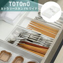 totono（トトノ） 引き出し用カトラリースタンドN ワイド