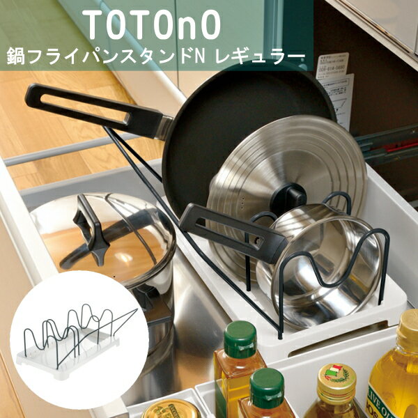 totono（トトノ） 引き出し用鍋フライパンスタンドN　レギュラー