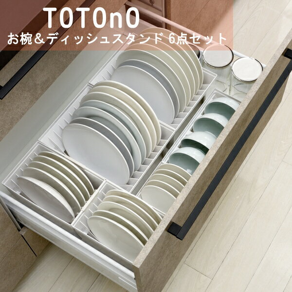 totono（トトノ） 引き出し用お椀＆