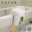 HAYUR(ハユール) 腰かけTH