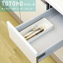 totono（トトノ） 引き出し用カトラ