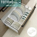 totono（トトノ） 引き出し用お椀スタンドR