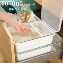 totono（トトノ） 引き出し用米びつR 10kg