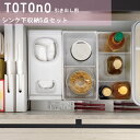 totono(トトノ) 引き出し用シンク下収納5点セット