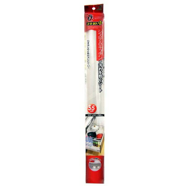 ゴキヨケ+ システムキッチンの汚れを防ぐシート55cm SS-643