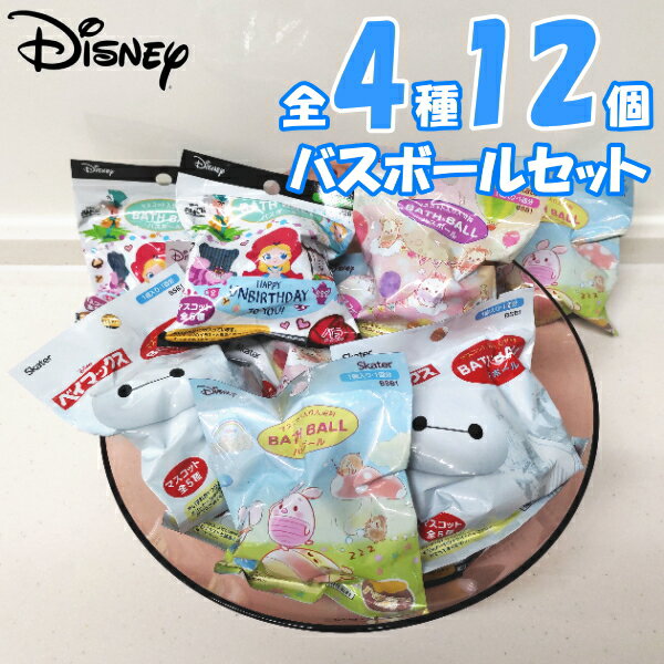 Disney バスボールセット 全4種12個