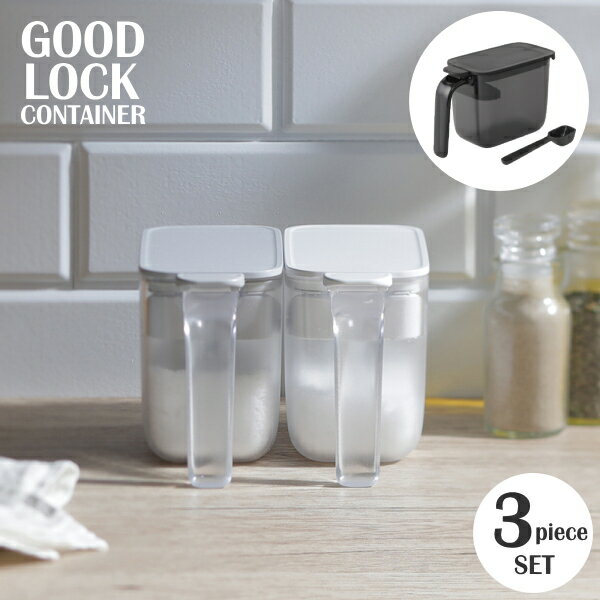 マーナ　GOOD LOCK CONTAINER　調味料ポット370ml　3個セット　K-736