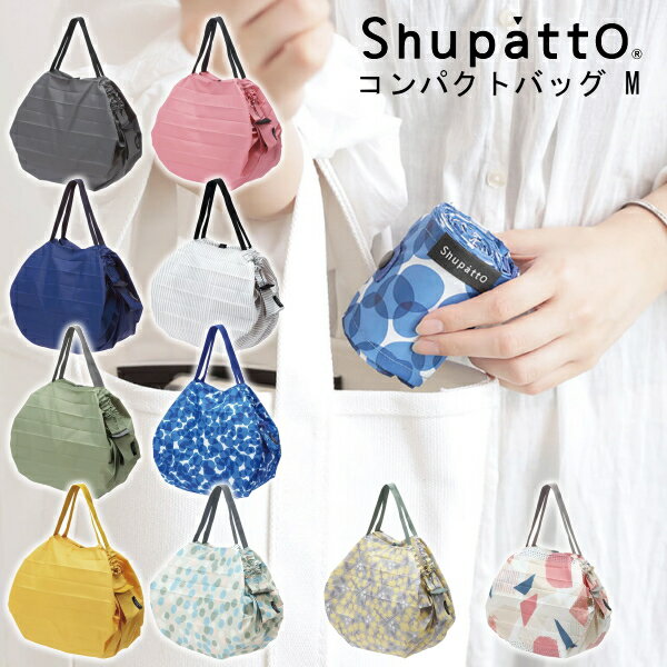 マーナ Shupatto（シュパット） コンパクトバッグ Mサイズ S-467