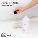 biolabo（バイオラボ） PIPE LIQUID（パイプリキッド）