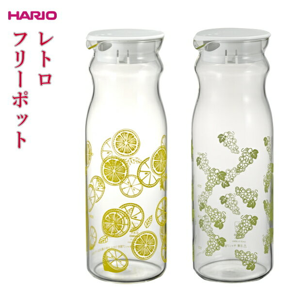 麦茶ポット 耐熱ガラス ピッチャー 冷水筒 HARIO ハリオ フリーポット レトロ FPR-12