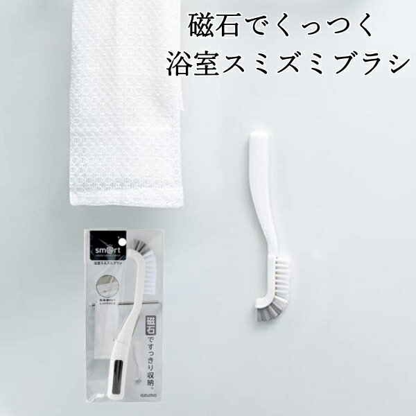 スマート 磁石でくっつく浴室スミズミブラシ