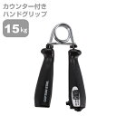 Vit Fit カウンター付きハンドグリップ 15kg ブラック UR-815