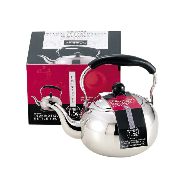 月のしずく ステンレス製ケットル1.5L H-1721