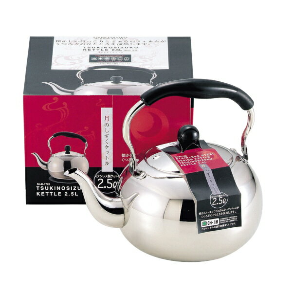 月のしずく ステンレス製ケットル2.5L H-1722