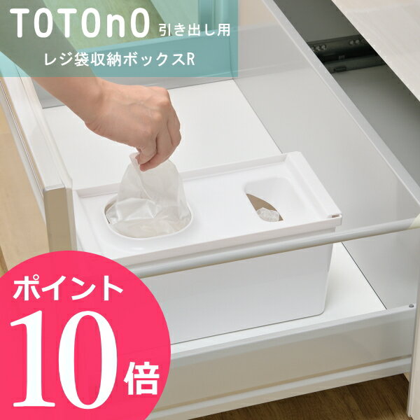 totono（トトノ） 引き出し用レジ袋