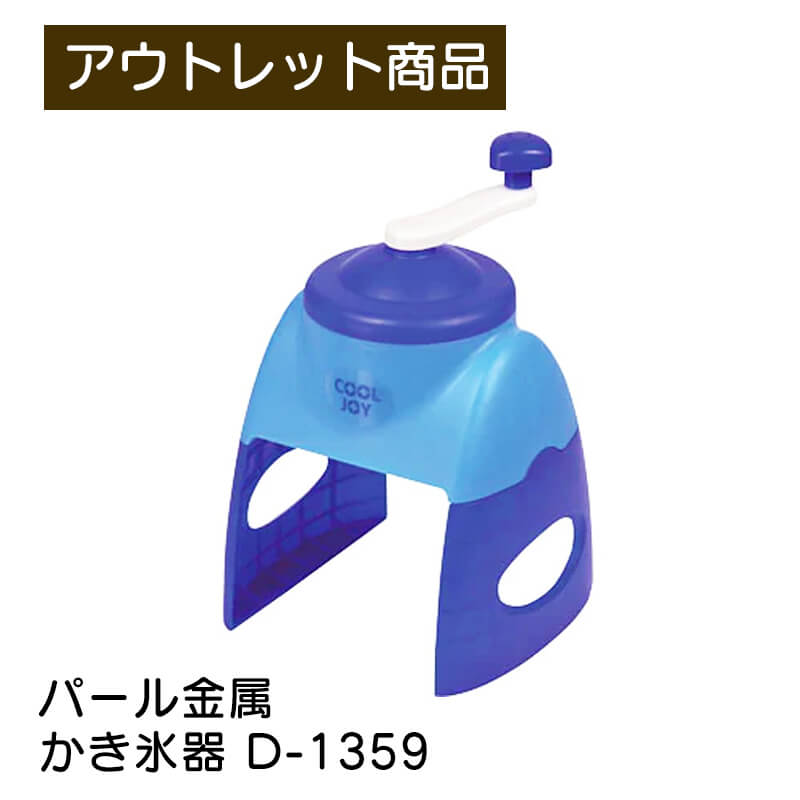 かき氷器 クールジョイ D-1359 パール金属 ブルー 日本製 手動 製氷カップ付き バラ氷対応 氷かき器 かき氷機 氷かき機 現品限り 難あり 訳あり