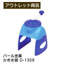 商品情報 商品名 かき氷器 クールジョイ 品番 D-1359（D-1341の前モデル） メーカー パール金属 カラー ブルー 商品サイズ (約)幅195×奥行180×高さ300(mm) 付属品 製氷カップ ご注意事項 箱に汚れやへこみがありますが未使用新品です。アウトレット価格につき返品等の受付はできねますので、あらかじめご了承の上ご注文ください。