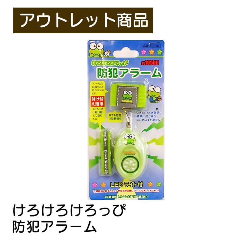 けろけろけろっぴ防犯アラーム オーム電機 OHM サンリオ グリーン 緑 防犯ベル 防犯ブザー 約105dB LEDライト付 反射板付きバンド こども 子ども 子供 キッズ キャラクター 現品限り 難あり 訳…