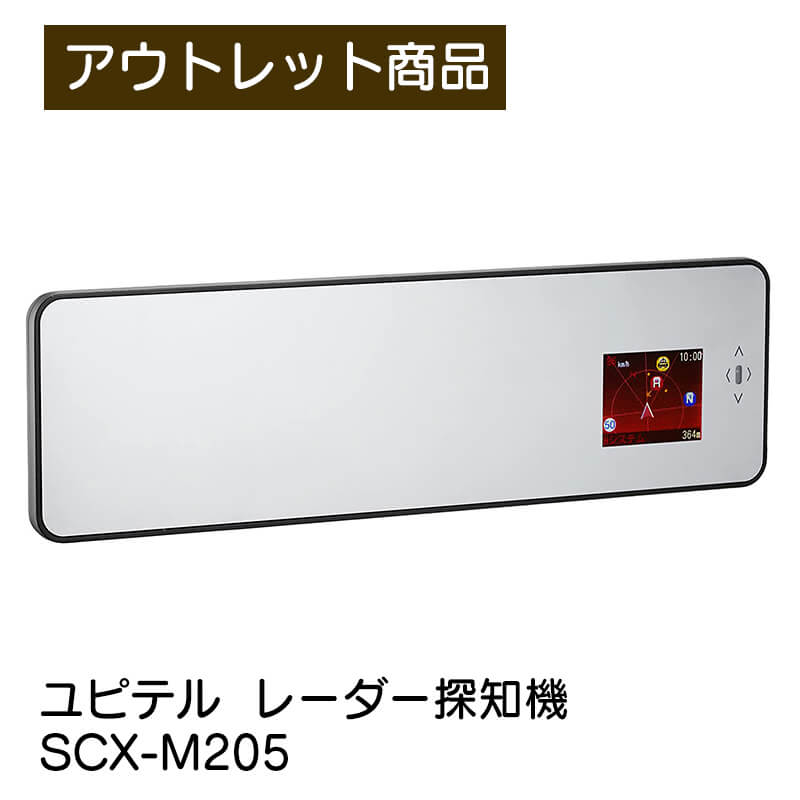 ユピテル Yupiteru レーダー探知機 SCX-M205 SUPER CAT GPS搭載誤警報カット ミラー型 ジェスチャーセンサー搭載 現品限り 難あり 訳あり