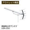 地上デジタル放送対応 USA-25D 家庭用UHFアンテナ UHFオールチャンネル用アンテナ DXアンテナ 20素子 ch.13～62 同軸ケーブル 75Ω専用 Uステー付 現品限り 難あり 訳あり