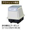 コーシンブロワ AK-30 浄化槽用エアーポンプ 工進 ピストン式ポンプ 浄化槽 水槽 池 ポンプ ブロワ ブロア エアーポンプ エアレーション ペット用品 空...