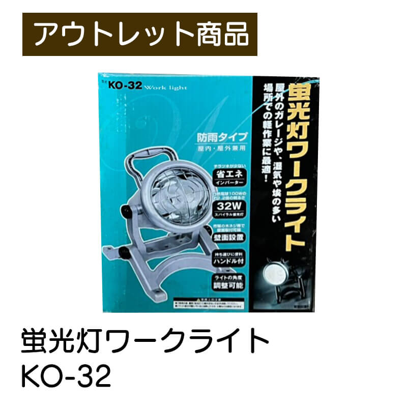 蛍光灯ワークライト KO-32 アーツ 32W 防雨タイプ 屋内・屋外兼用 ガレージ 軽作業 床置き 壁面設置 角度調整 スパイラル蛍光 現品限り 難あり 訳あり