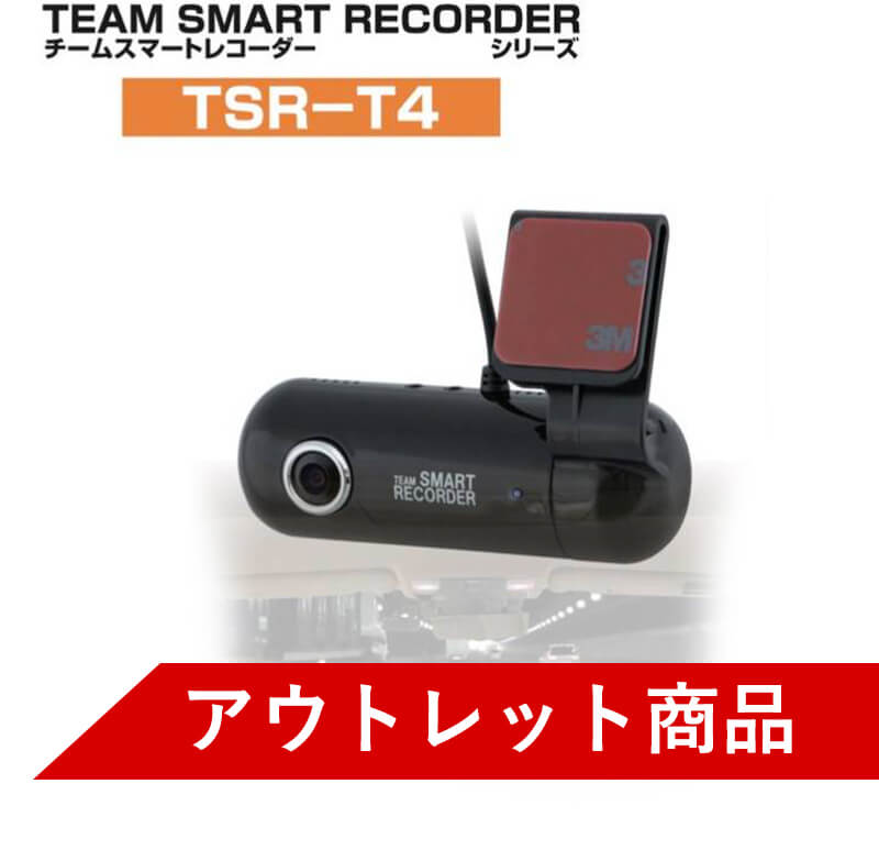 ドライブレコーダー アウトレット価格 訳アリ価格 運転 ドライブ 車 セキュリティ 事故 安全 録画 ジェットイノウエ チームスマートレコーダー TSR-T4 ...