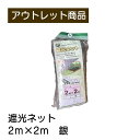 遮光ネット 現品限り 難あり 訳あり