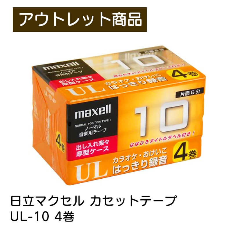 商品情報 商品名 ノーマル音楽用テープ 型番 UL-10 メーカー 日立マクセル（maxell） 録音時間 片面5分（往復10分） 入数 4巻 ご注意事項 外装に汚れがありますが、未使用新品です。 アウトレット価格ですのでノークレーム、ノーリターンでお願い致します。