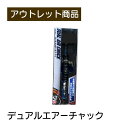 デュアルエアーチャック 現品限り 難あり 訳あり