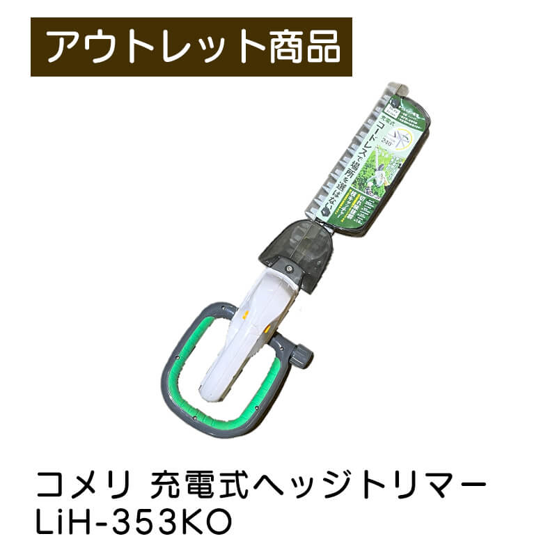 充電式ヘッジトリマー LiH-353KO コメリ コードレス 軽量 ハイパワー 刈込み幅350mm 両刃駆動 特殊コーティングメッキ刃 グリップ回転 ハンドカバー 芝生 生垣 庭木 刈り込み 芝刈り 枝切り 剪定 現品限り 難あり 訳あり